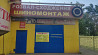 Технічне обслуговування автомобілів Шиномонтаж Продаж шин Розвал-сходження Рихтування дисків із м. Кривий Ріг