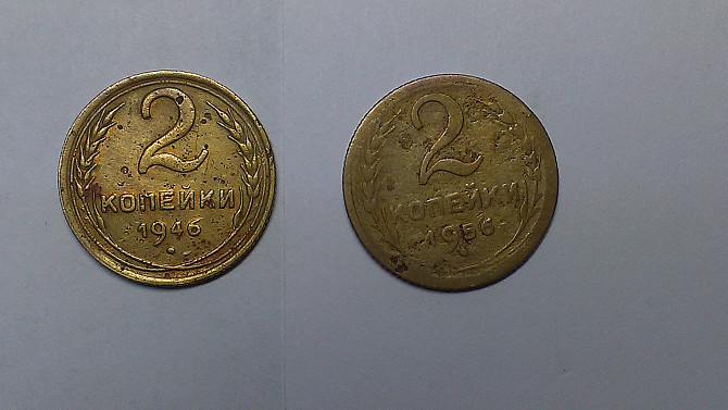 Монета 2 копейки 1946 года , 2 копейки 1956 года Запорожье - изображение 1