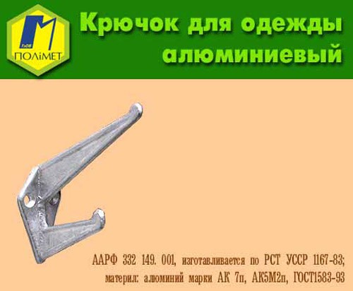 Гачок меблевий алюмінієвий. Київ - зображення 1
