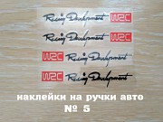 Наклейки на ручки авто номер 5 Черная с красным на диски, дворники із м. Бориспіль
