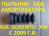 Пыльник амортизатора Sorento XM из г. Славянск