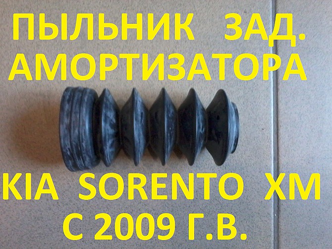 Пыльник амортизатора Sorento XM Слов'янськ - зображення 1