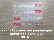 Наклейки на ручки Белая номер 6 светоотражающая с красным на диски или дворники із м. Бориспіль