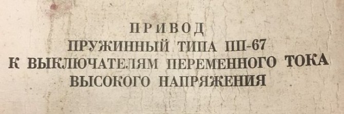 Привод пружинный типа ПП-67 Сумы - изображение 1