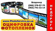 Оцифровка,фотопленка,слайды,сканирование,фотография,фото Київ
