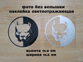 Наклейка на авто Питбуль Черная, Белая светоотражающая из г. Борисполь
