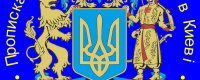 Центр прописки и регистрации Киева