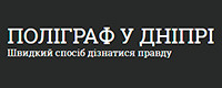 Поліграф у Дніпрі